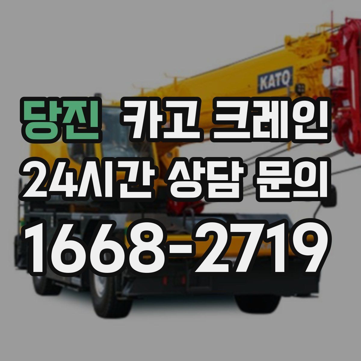 당진 카고 크레인 작업 반경 계산이 필요한 이유