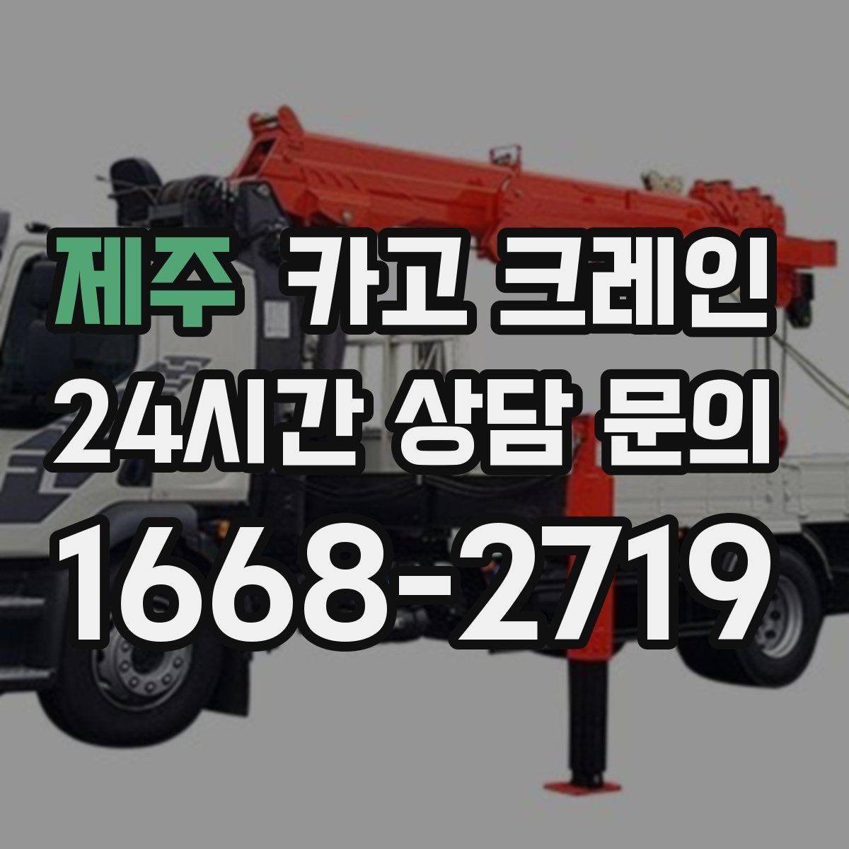 제주 카고 크레인 반복 하역이 많은 현장이라면 추천