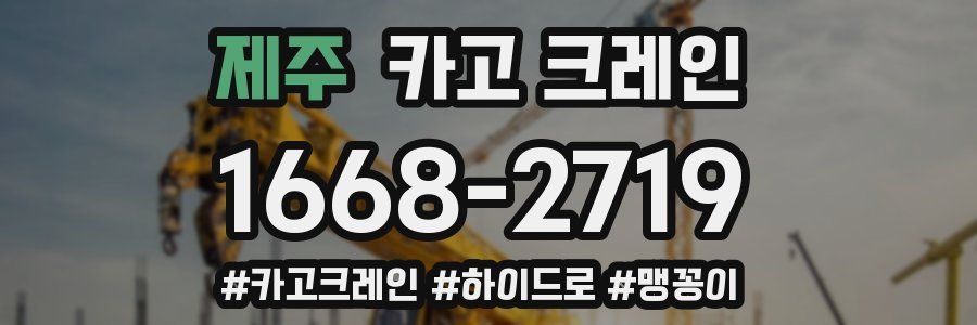 제주 크레인 작업