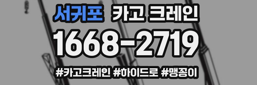 서귀포 크레인 작업