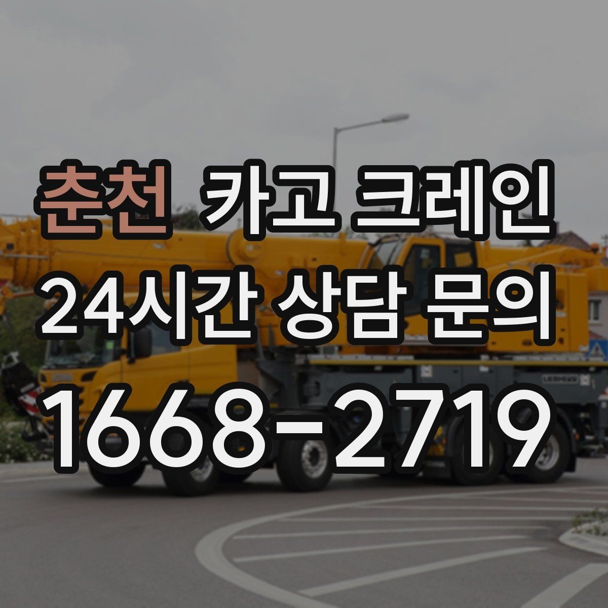 춘천 카고 크레인 급한 작업일수록 안전 절차가 먼저