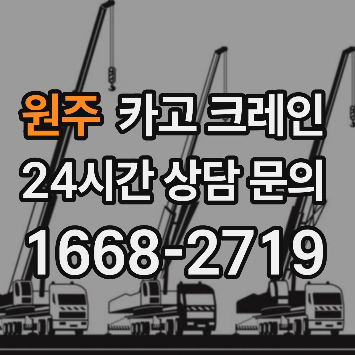 원주 카고 크레인