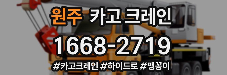 원주 크레인 작업