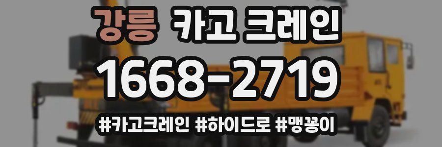 강릉 크레인 작업