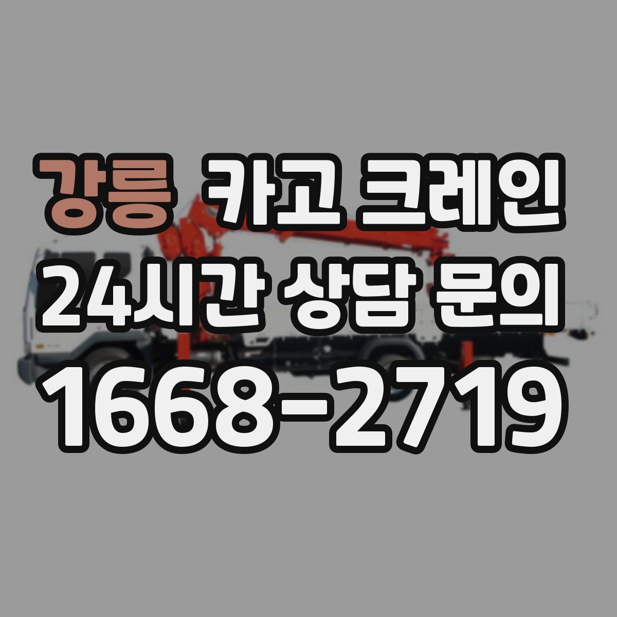 강릉 카고 크레인