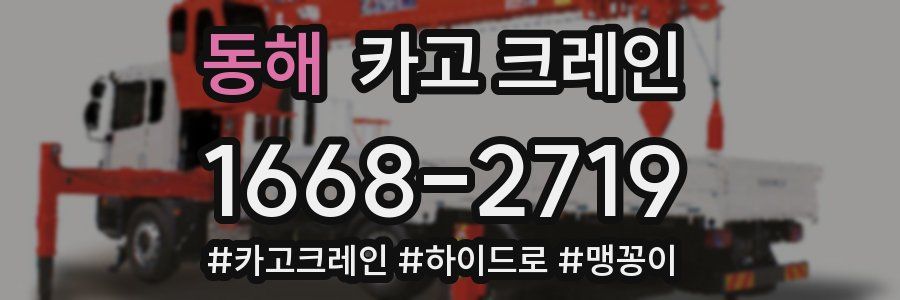 동해 크레인 작업