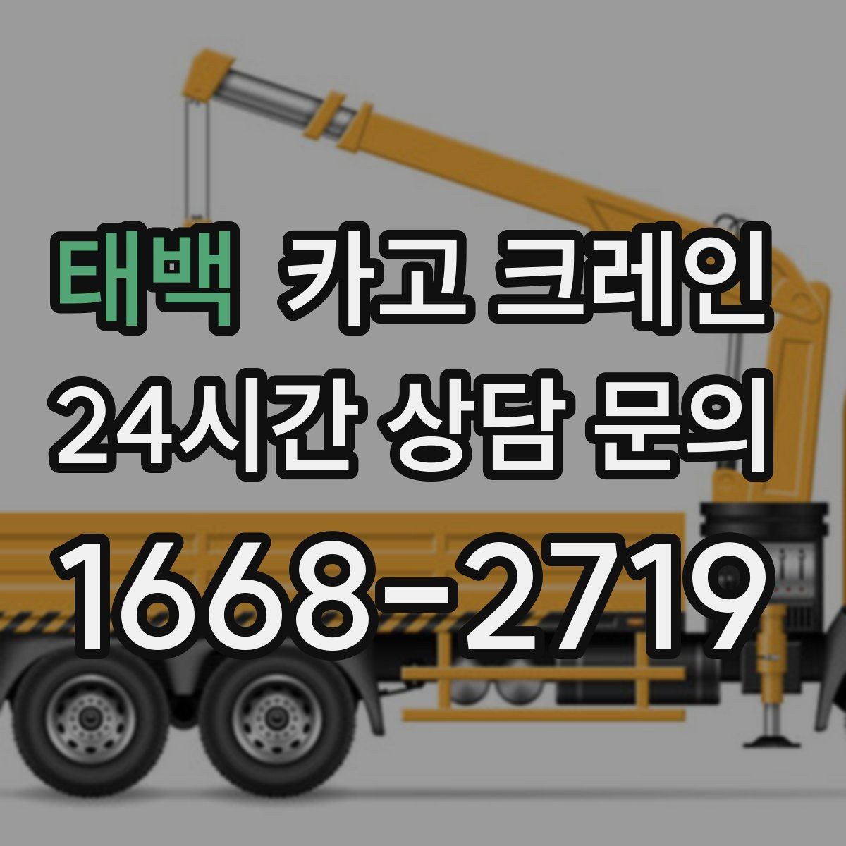 태백 카고 크레인 높이 제한 있는 곳에서 가능한 방법