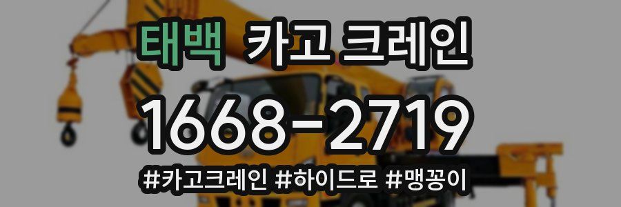 태백 크레인 작업