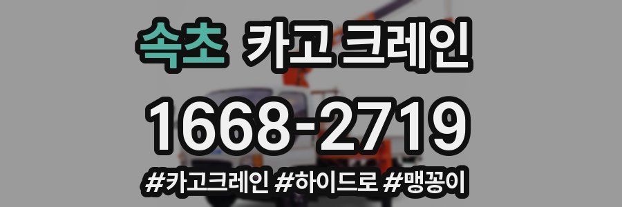 속초 크레인 작업