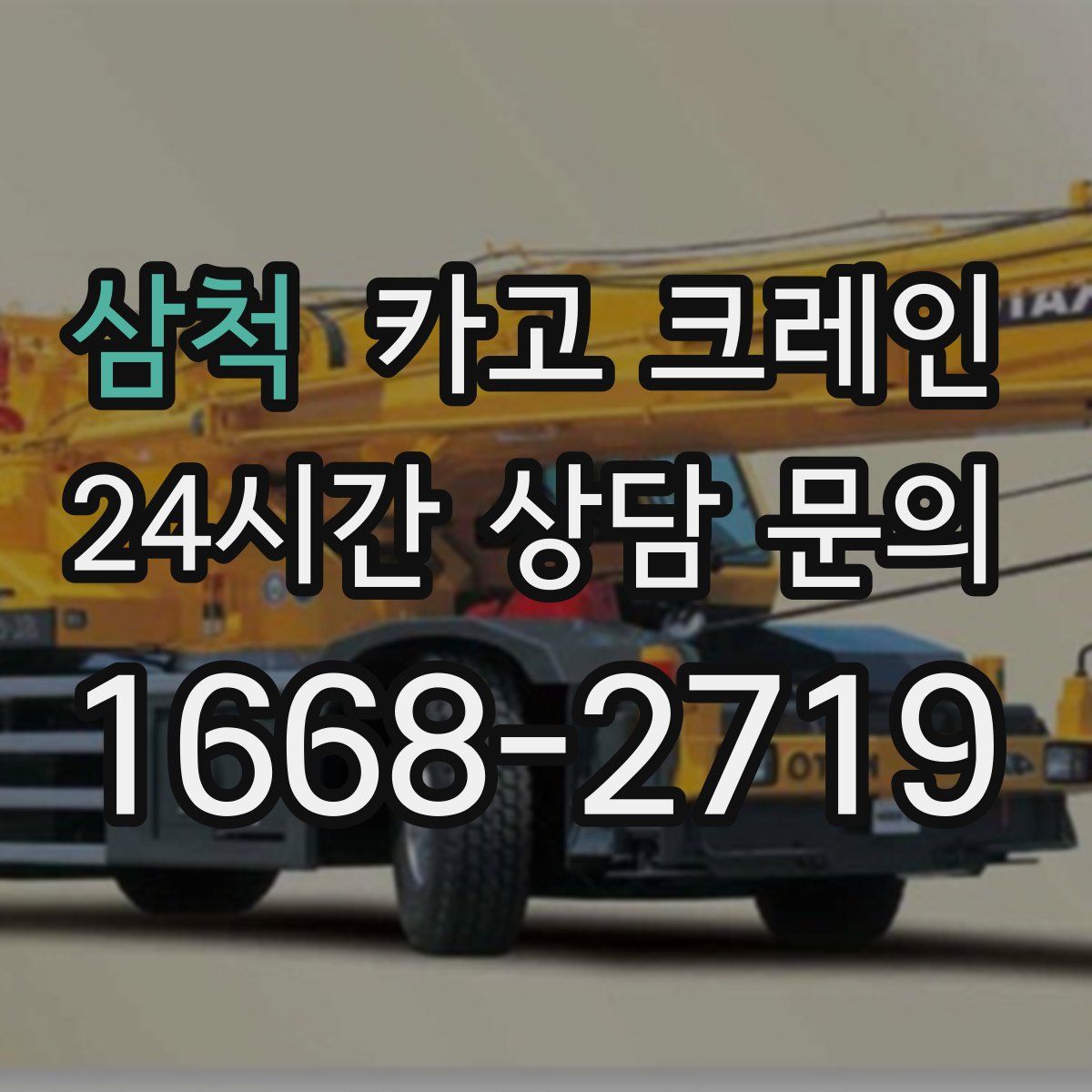 삼척 카고 크레인