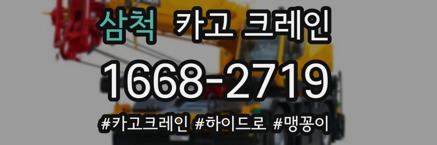 삼척 크레인 작업