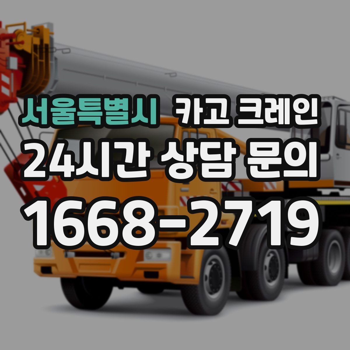 서울특별시 카고 크레인 난간 프레임 설치 안전하게