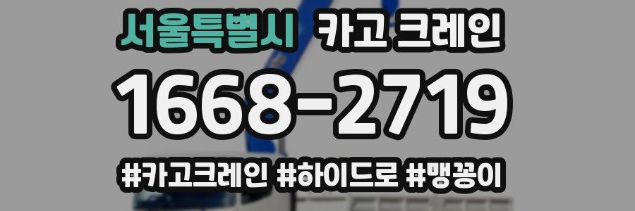 서울특별시 크레인 작업