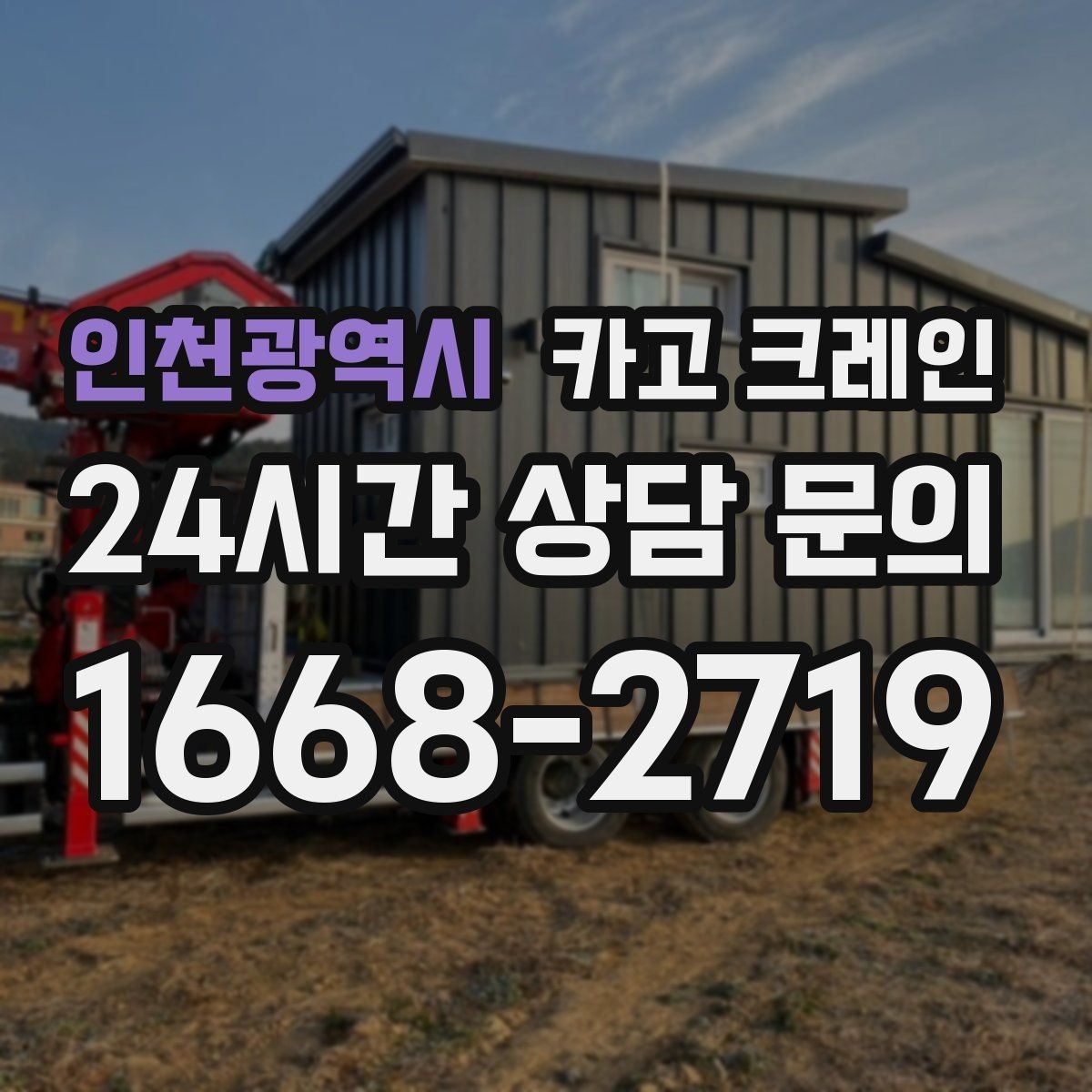 인천광역시 카고 크레인 민원 줄이는 작업 시간대 선택