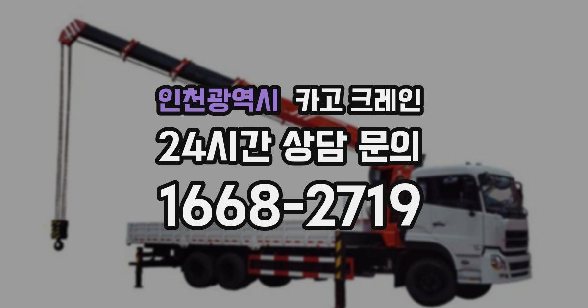 인천광역시 크레인