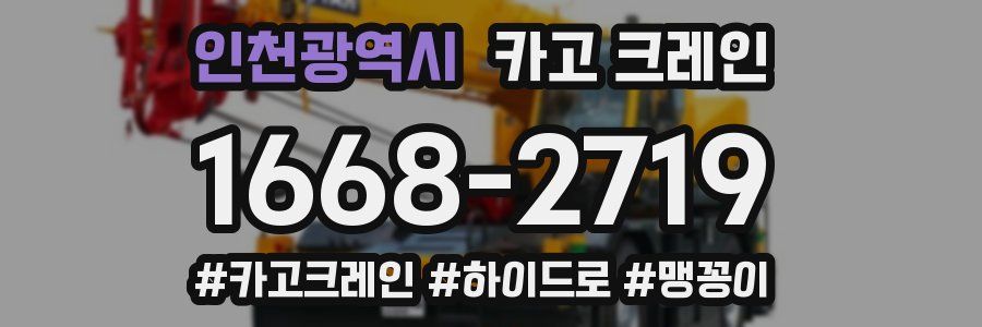 인천광역시 크레인 작업