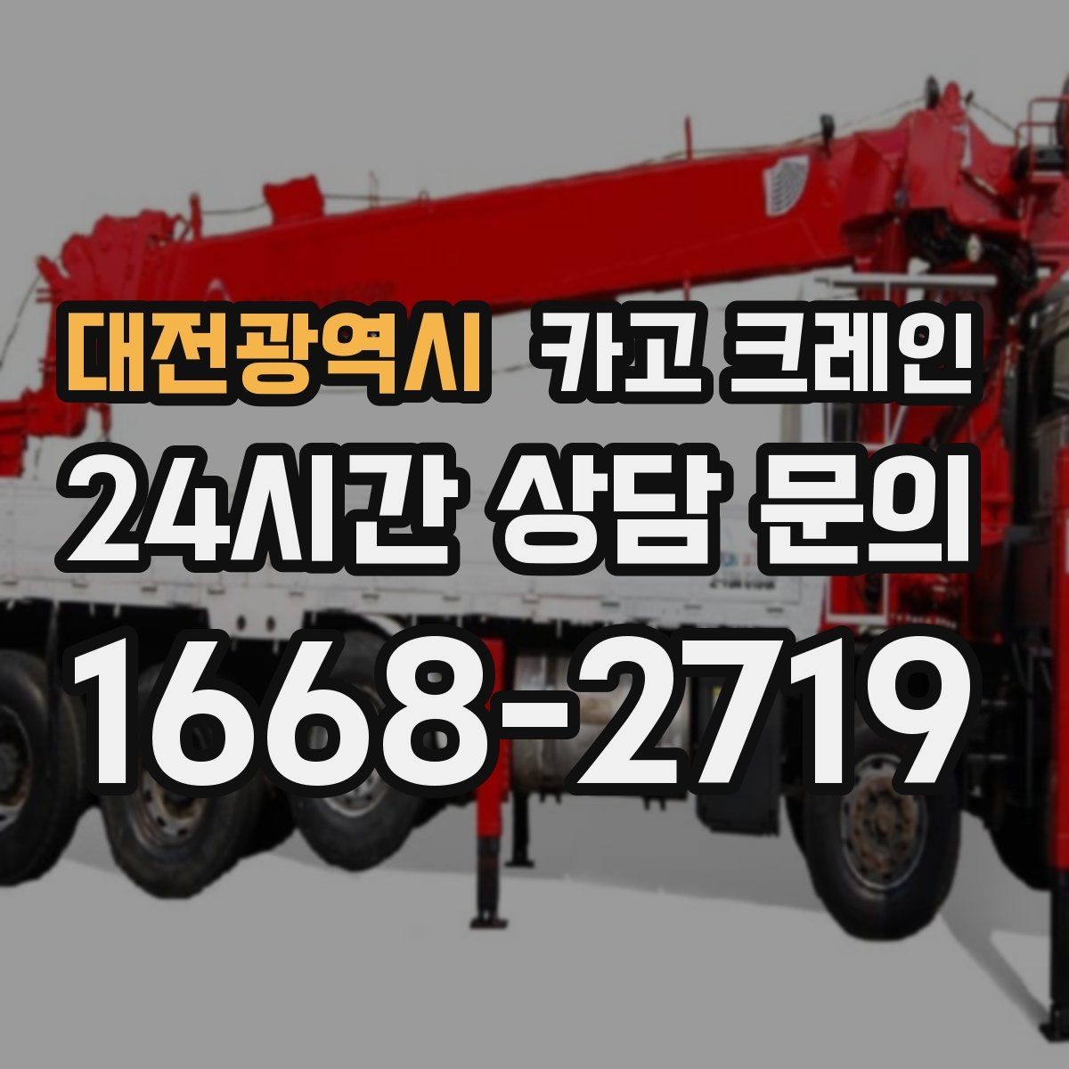 대전광역시 카고 크레인 작업 중 접근 금지 구역 정하기