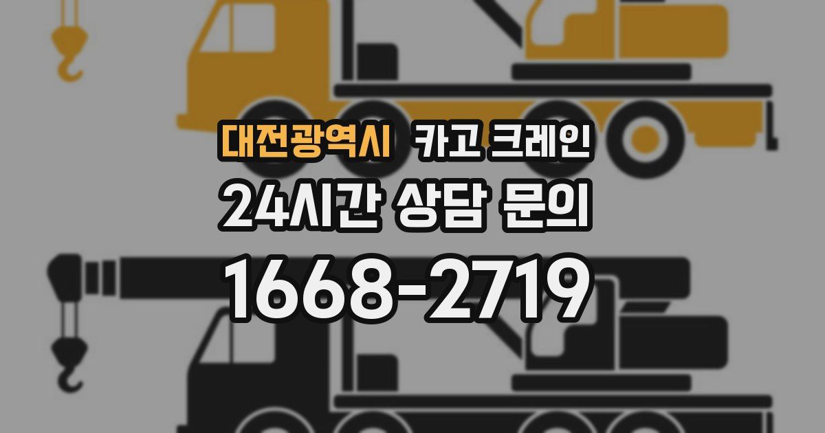대전광역시 크레인