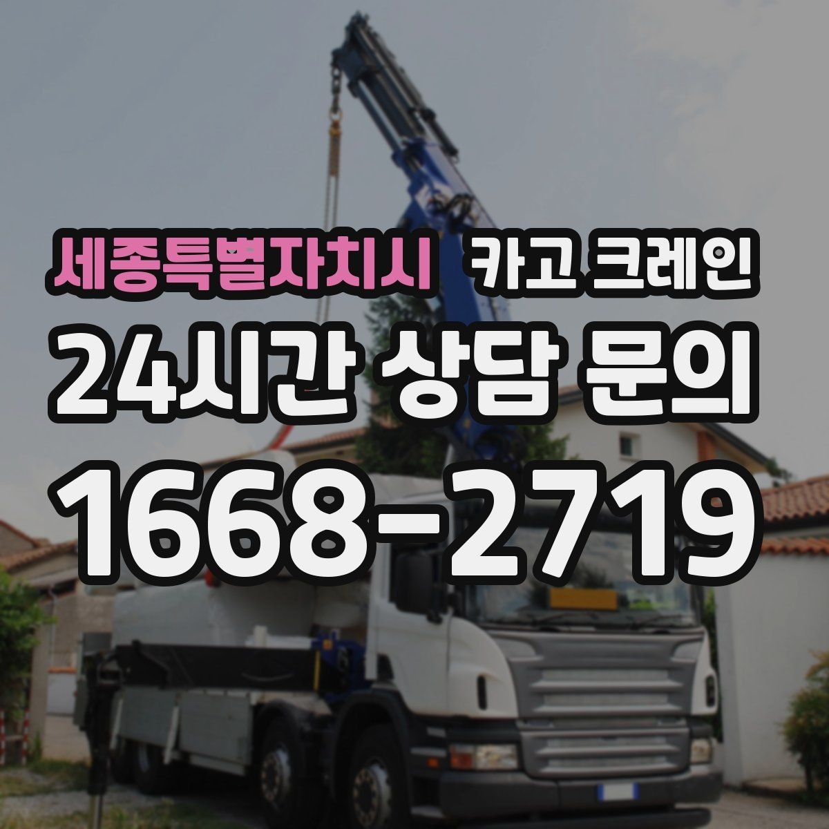 세종특별자치시 카고 크레인 공사 자재 대량 하역 운영 팁