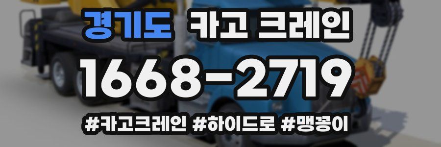 경기도 크레인 작업