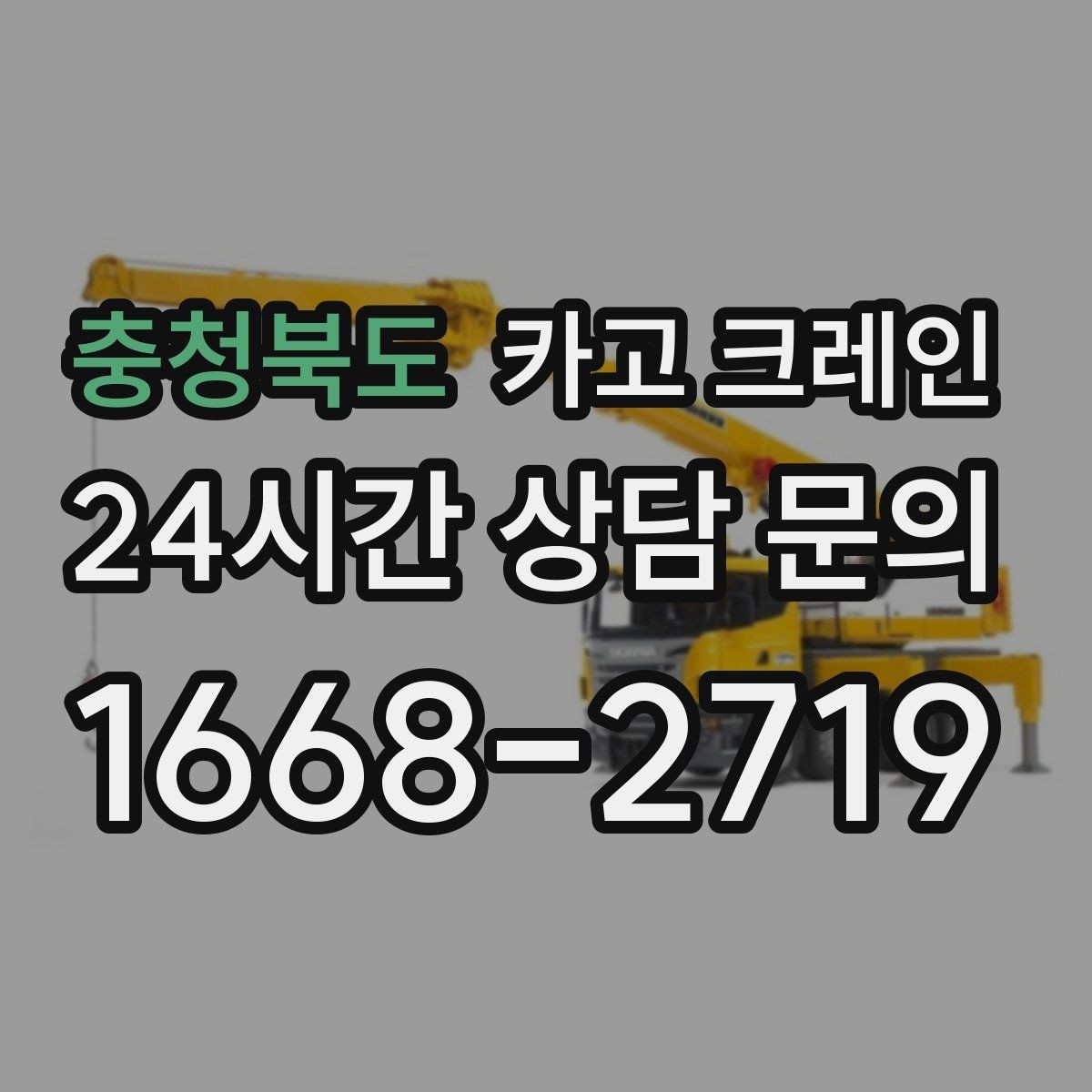 충청북도 카고 크레인 당일 투입 가능 여부는 무엇으로 결정될까