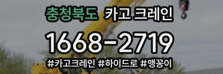 충청북도 크레인 작업