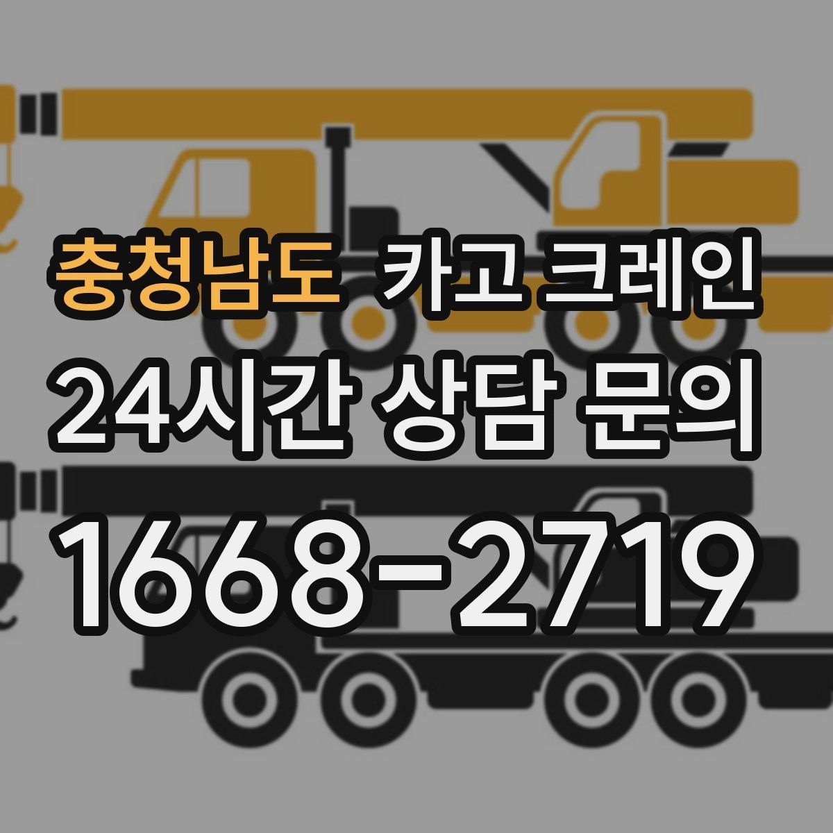 충청남도 카고 크레인
