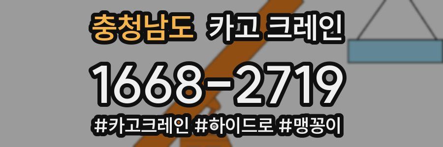 충청남도 크레인 작업