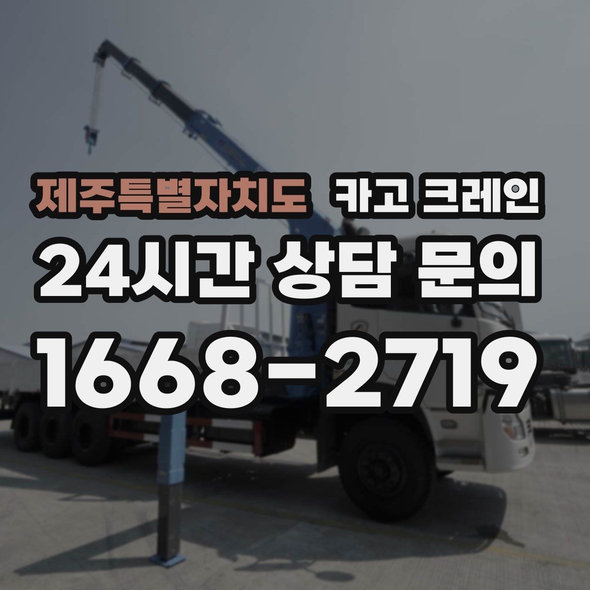 제주특별자치도 카고 크레인 고층 자재 양중 작업 준비 순서