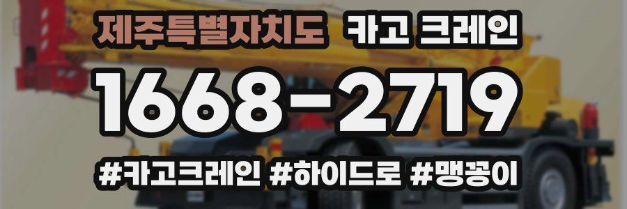 제주특별자치도 크레인 작업