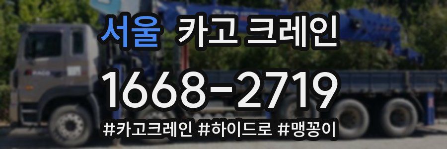 서울 크레인 작업