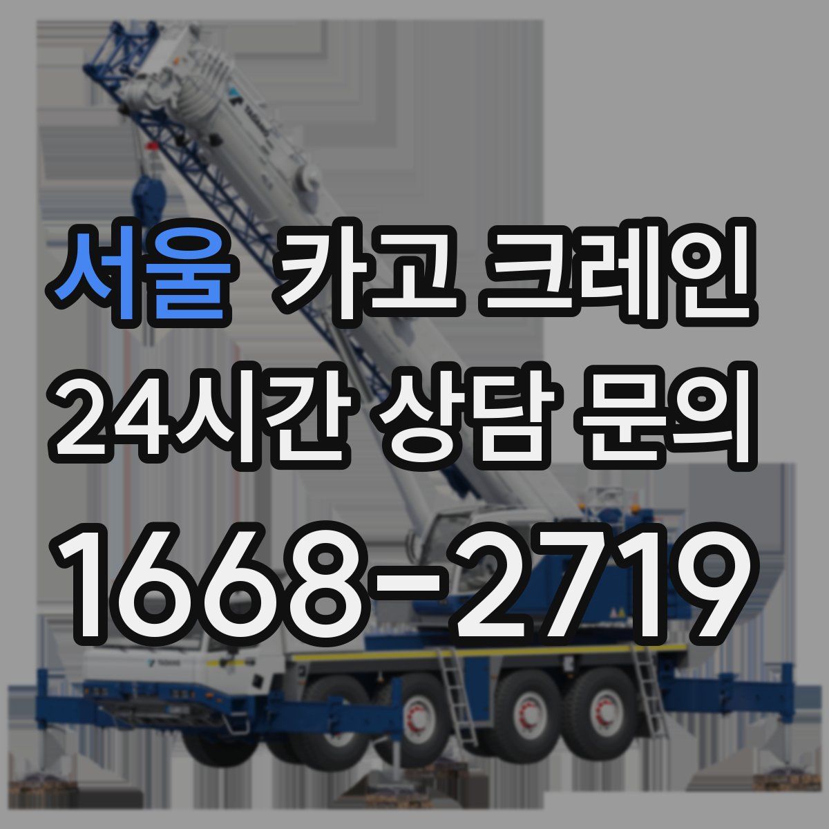 서울 카고 크레인