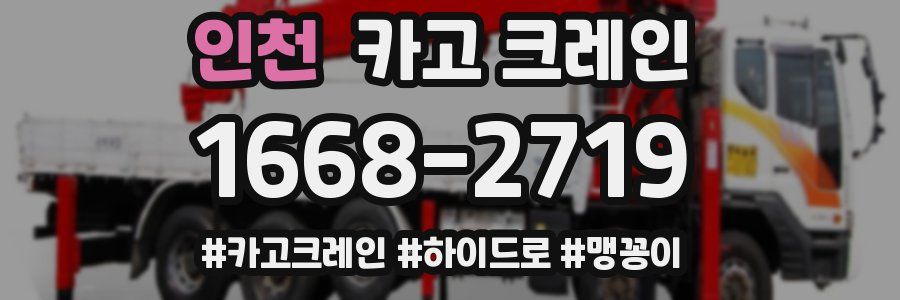 인천 크레인 작업