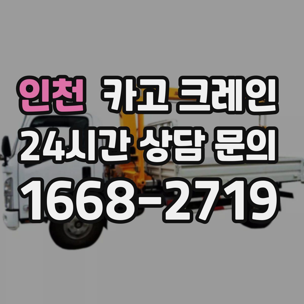 인천 카고 크레인