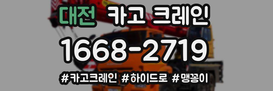 대전 크레인 작업