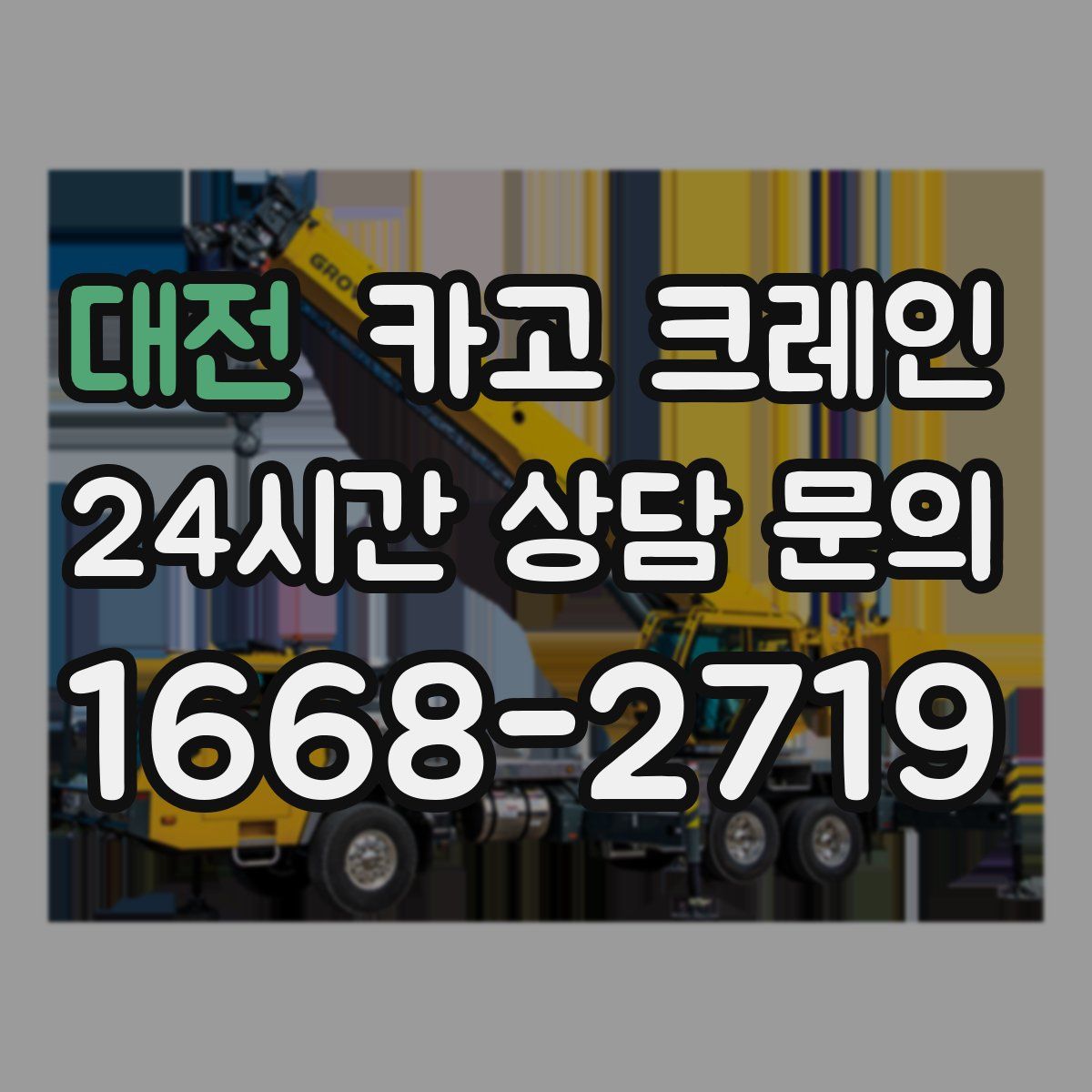 대전 카고 크레인