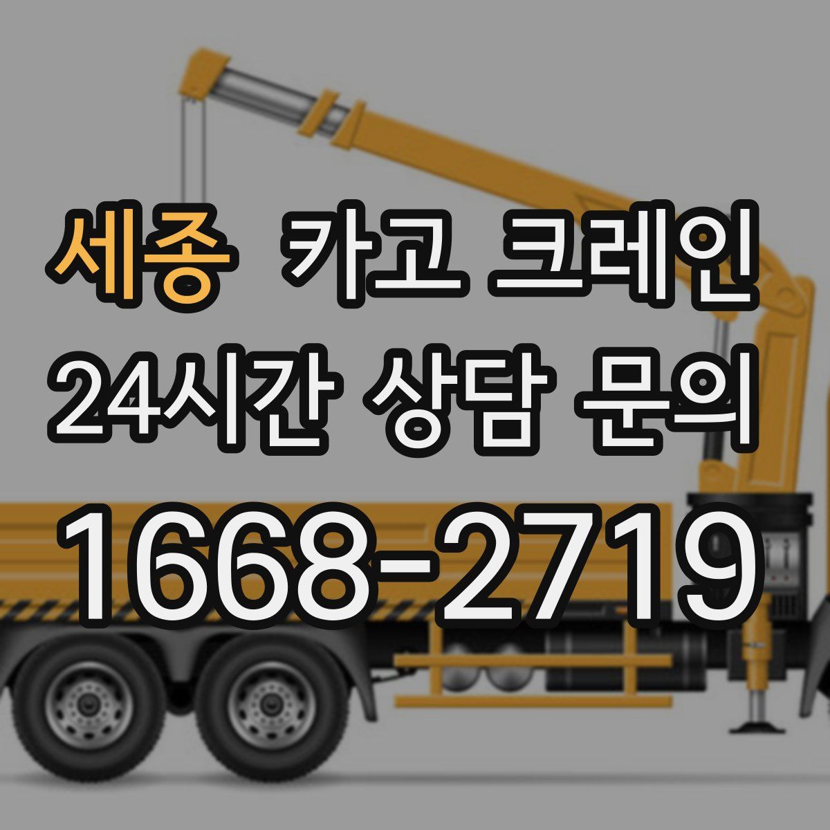 세종 카고 크레인