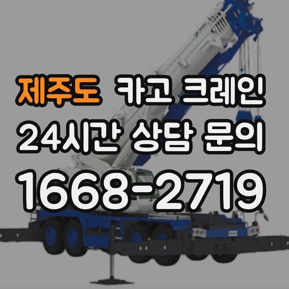 제주도 카고 크레인 작업 중 위험 신호가 보일 때 대처