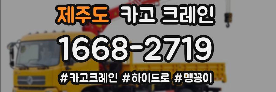 제주도 크레인 작업