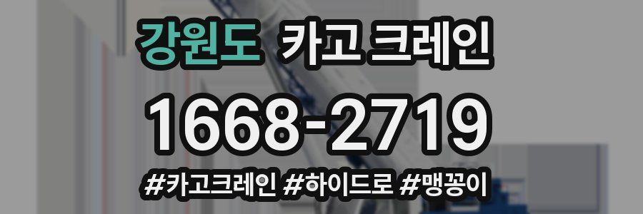 강원도 크레인 작업