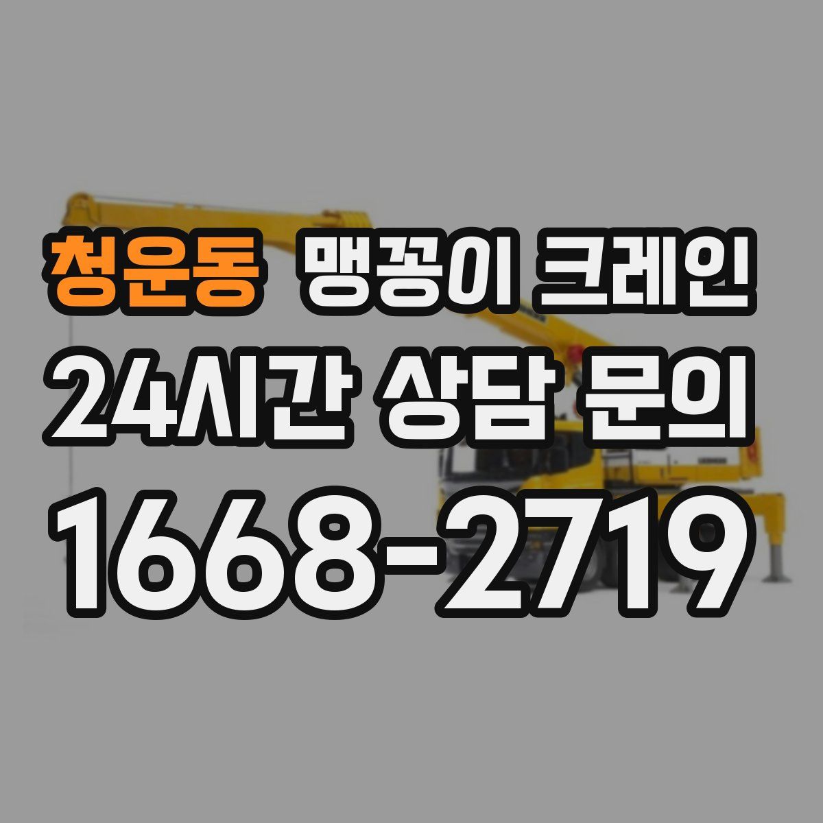 청운동 맹꽁이 크레인
