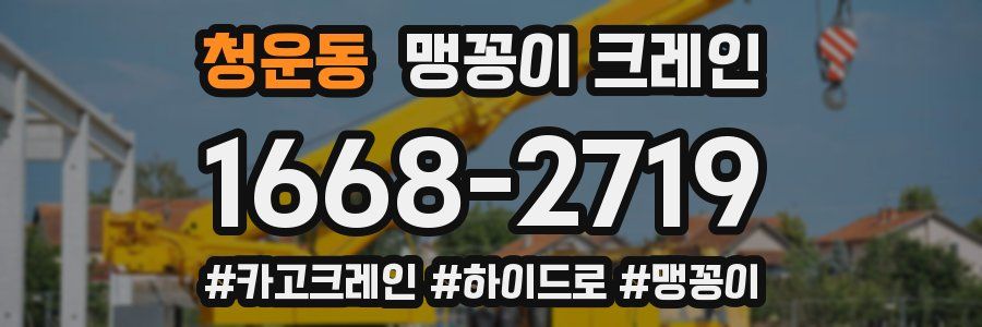 청운동 맹꽁이 크레인