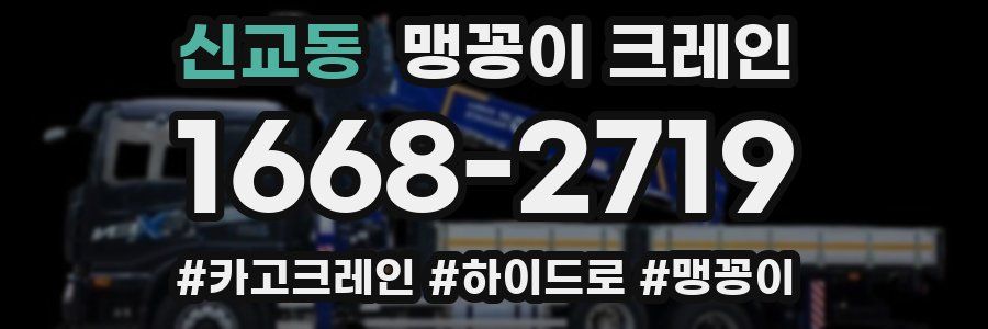 신교동 맹꽁이 크레인