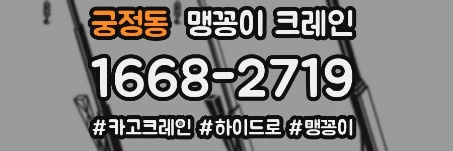 궁정동 맹꽁이 크레인