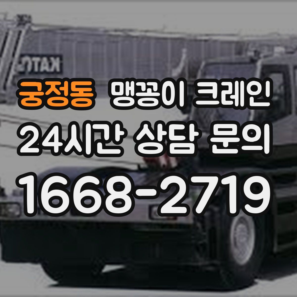 궁정동 맹꽁이 크레인