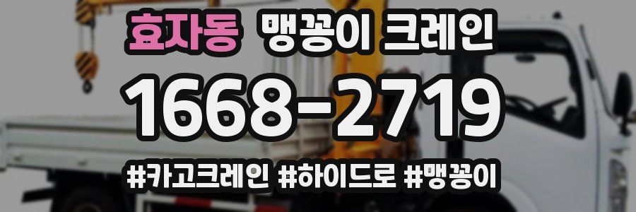 효자동 맹꽁이 크레인