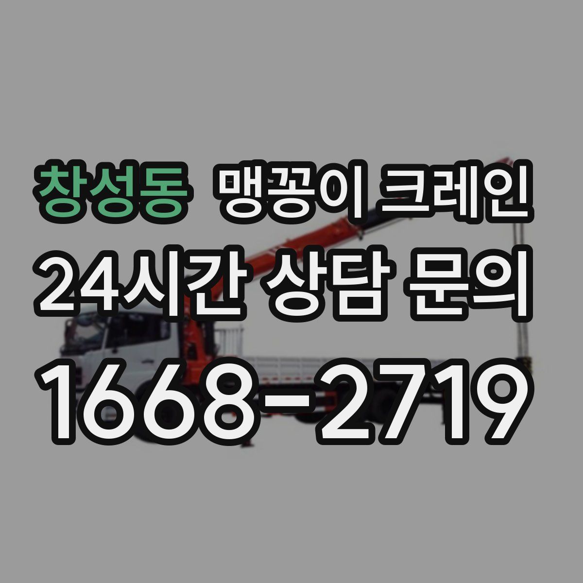 창성동 맹꽁이 크레인