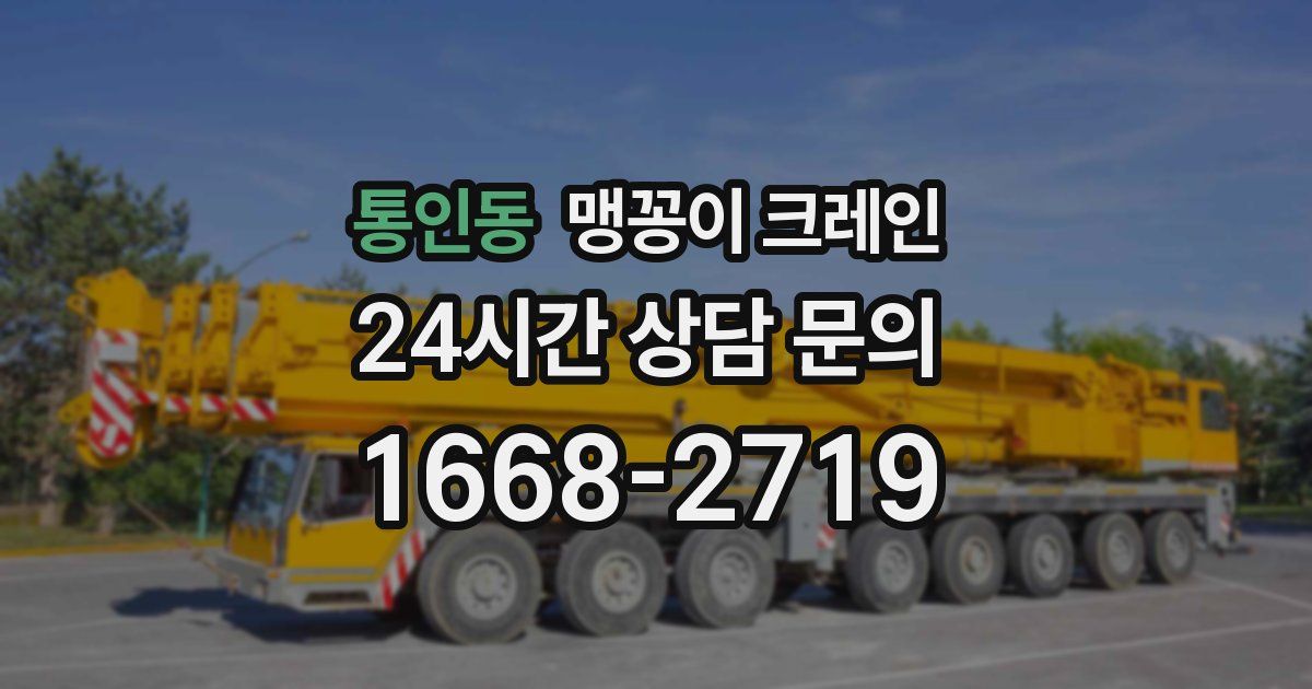 통인동 맹꽁이 크레인