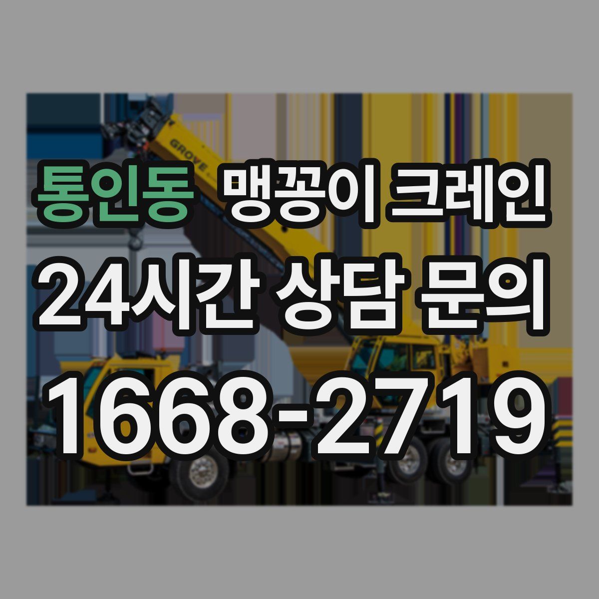 통인동 맹꽁이 크레인