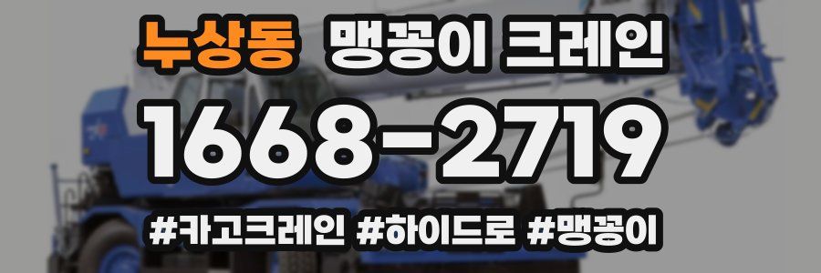 누상동 맹꽁이 크레인